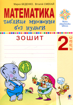 Бумажная книга «Математика. 2 клас. Таблиця множення без нудьги. Робочий зошит», авторов Марк Беденко, Виталий Смекай - фото №1 - миниатюра