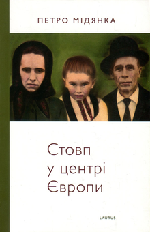 Паперова книга «Стовп у центрі Європи», автор Петро Мідянка - фото №1 - мініатюра
