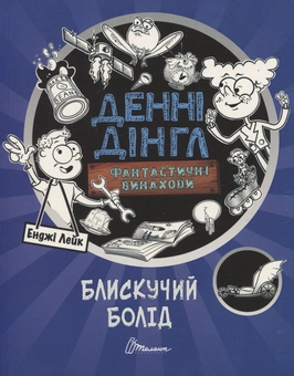 Паперова книга «Фантастичні винаходи Денні Дінгла: "Блискучий болід"», автор Енджі Лейк - фото №1 - мініатюра