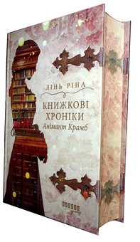 Паперова книга «Книжкові хроніки Анімант Крамб», автор Лінь Ріна - фото №5 - мініатюра