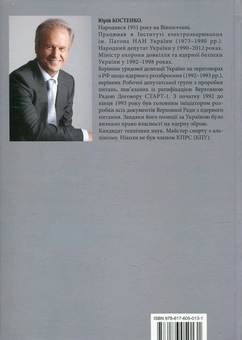 Паперова книга «Історія ядерного роззброєння України», автор Юрий Костенко - фото №2 - мініатюра