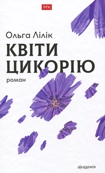 Бумажная книга «Квіти цикорію », автор Ольга Лилик - фото №1 - миниатюра