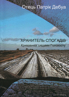 Бумажная книга «Хранитель спогадів. Кривавими слідами Голокосту», автор Отец Патрик Дебуа - фото №1 - миниатюра