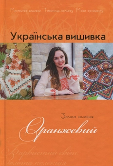 Паперова книга «Українська вишивка. Золота колекція. Випуск № 10. Оранжевий» - фото №1 - мініатюра