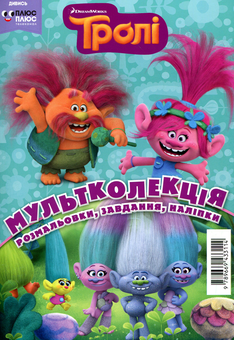 Бумажная книга «Мультколекція. Тролі. Випуск 51» - фото №1 - миниатюра