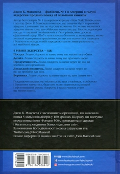 Бумажная книга «5 рівнів лідерства», автор Джон Максвелл - фото №4 - миниатюра