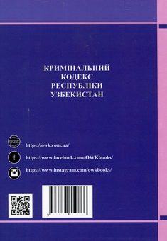 Бумажная книга «Кримінальний кодекс Республіки Узбекистан», автор Валентина Станич - фото №2 - миниатюра