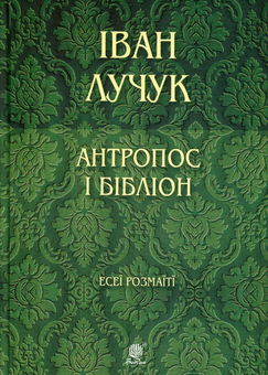 Бумажная книга «Есеїстика (комплект із 3 книг)», авторов Николай Ильницкий, Ростислав Доценко, Иван Лучук - фото №2 - миниатюра