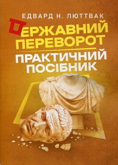 Паперова книга «Державний переворот. Практичний посібник», автор Едвард Люттвак - фото №1 - мініатюра
