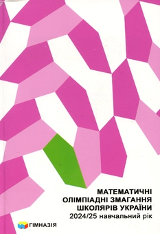 Бумажная книга «Математичні олімпіадні змагання школярів України. 2024/2025 навчальний рік», авторов Андрей Аникушин, Ирина Жук - фото №1 - миниатюра