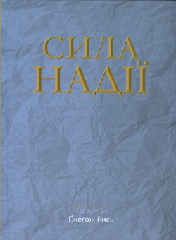 Бумажная книга «Сила надії», автор Гжегож Рысь - фото №1 - миниатюра