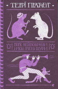 Бумажная книга «Моріс Неймовірний і його вчені щури», автор Терри Пратчетт - фото №1 - миниатюра