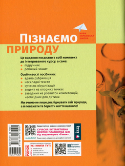 Бумажная книга «Пізнаємо природу. 5 клас.  Навчальний посібник. Частина 5», авторов Александр Янкавец, Елена Дубчак, Анна Ильченко - фото №2 - миниатюра