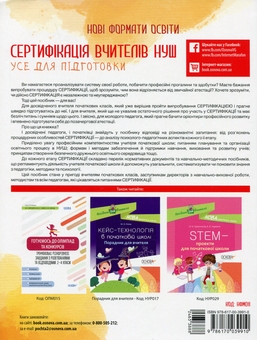Бумажная книга «Сертифікація вчителів НУШ. Усе для підготовки» - фото №2 - миниатюра