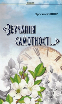 Бумажная книга «Звучання самотності», автор Ярослав Кушнир - фото №1 - миниатюра