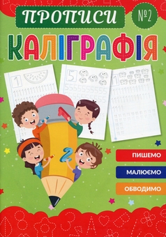 Паперова книга «Каліграфія №2» - фото №1 - мініатюра