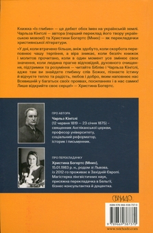 Бумажная книга «Із глибин: слова скорботним. Мемуари і проповіді», автор Чарльз Кингсли - фото №2 - миниатюра