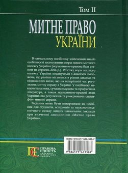 Бумажная книга «Митне право України. Том 2», автор Валерий Бойко - фото №2 - миниатюра