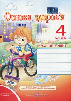 Паперова книга «Основи здоров’я. Робочий зошит для 4 класу», автор Оксана Лабащук - фото №1 - мініатюра
