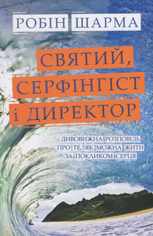 Паперова книга «Святий, Серфінгіст і Директор. Дивовижна розповідь про те, як можна жити за покликом серця», автор Робін Шарма - фото №2 - мініатюра