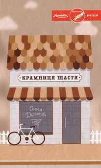 Электронная книга «Крамниця щастя», автор Ольга Деркачова - фото №1 - миниатюра