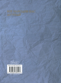 Бумажная книга «Сила надії», автор Гжегож Рысь - фото №2 - миниатюра