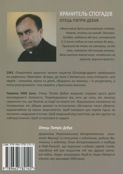 Бумажная книга «Хранитель спогадів. Кривавими слідами Голокосту», автор Отец Патрик Дебуа - фото №2 - миниатюра