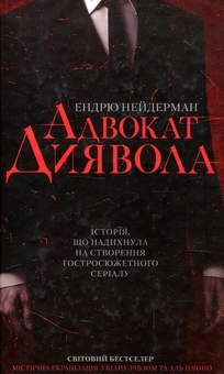 Паперова книга «Адвокат диявола», автор Ендрю Найдерман - фото №2 - мініатюра