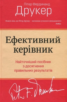 Паперова книга «Ефективний керівник», автор Пітер Ф. Друкер - фото №2 - мініатюра