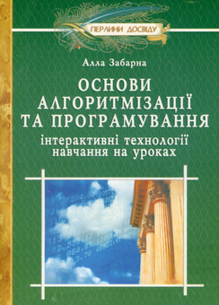 Бумажная книга «Основи алгоритмiзацiї та програмування. Інтерактивні технології навчання на уроках», автор Алла Забарна - фото №1 - миниатюра