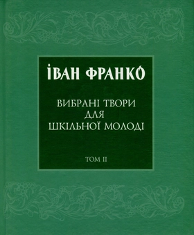 Бумажная книга «Іван Франко. Вибрані твори для шкільної молоді. В 2 томах. Том 2», автор Иван Франко - фото №2 - миниатюра