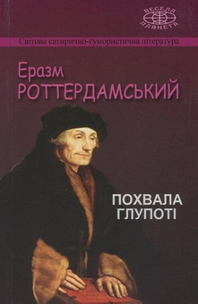 Бумажная книга «Похвала Глупоті, або Похвальне слово Дурості, виголошене Еразмом Роттердамським», автор Эразм Роттердамский - фото №1 - миниатюра