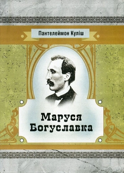 Бумажная книга «Маруся Богуславка», автор Пантелеймон Кулиш - фото №1 - миниатюра