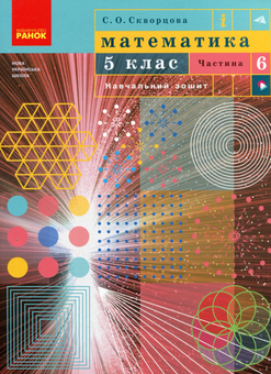 Бумажная книга «Математика. 5 клас. Навчальний зошит. Частина 6», автор Светлана Скворцова - фото №1 - миниатюра