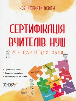 Бумажная книга «Сертифікація вчителів НУШ. Усе для підготовки» - фото №1 - миниатюра