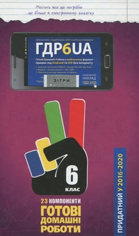 Бумажная книга «Усі ГДР. Готові домашні роботи та пояснення. 6 клас» - фото №1 - миниатюра
