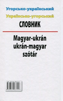 Бумажная книга «Угорсько-український, українсько-угорський словник. Понад 100 000 слів», автор Олег Таланов - фото №2 - миниатюра