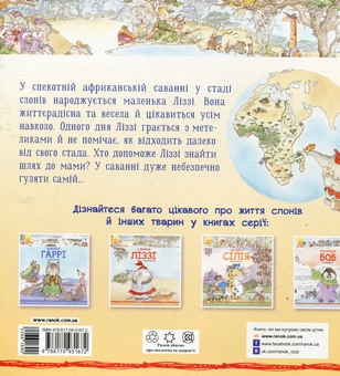 Бумажная книга «Слоненя Ліззі», авторов Нейл Моррис, Даниэла де Лука, Энн Макрей, Марко Нарди - фото №2 - миниатюра