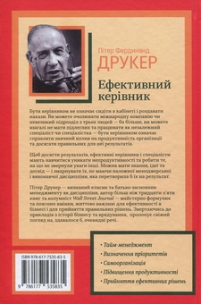 Паперова книга «Ефективний керівник», автор Пітер Ф. Друкер - фото №3 - мініатюра