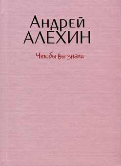 Паперова «Чтобы вы знали», автора Андрей Алехин– фото №1