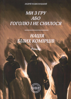 Паперова книга «Ми з ГРУ, або Гоголю і не снилося. Нація білих комірців», автор Андрій Подволоцький - фото №1 - мініатюра