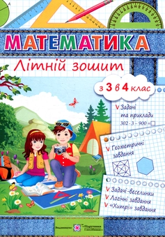 Паперова книга «Математика. Літній зошит. З 3-го у 4-й клас», автор С. Цибульська - фото №1 - мініатюра