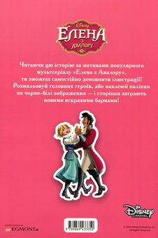 Бумажная книга «Елена з Авалору. Читай та грайся (+ наліпки)» - фото №2 - миниатюра