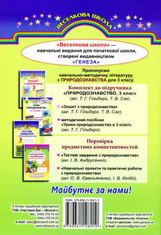 Паперова книга «Зошит з природознавства. 3 клас», авторів Тетяна Гильберг, Тетяна Сак - фото №2 - мініатюра
