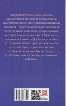 Паперова книга «Митькозавр із Юрківки», автор Ярослав Стельмах - фото №2 - мініатюра