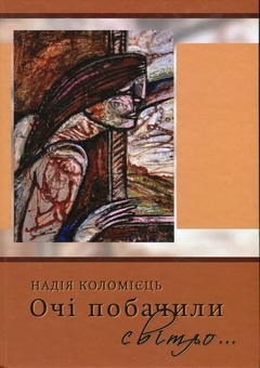 Бумажная книга «Очі побачили світло », автор Надежда Коломиец - фото №1 - миниатюра