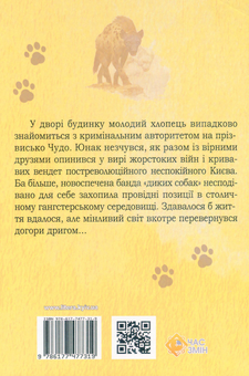 Бумажная книга «Дикі собаки страшніші за левів», автор Александр Выговский - фото №2 - миниатюра