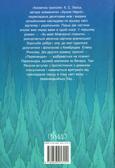 Бумажная книга «За межі Мовчазної планети. Переландра», автор Клайв Стейплз Льюис - фото №2 - миниатюра