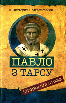 Бумажная «Павло з Тарсу. Історія апостола», автора Зигмунт Подлейский– фото №1