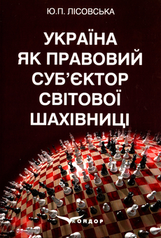 Бумажная книга «Україна як правовий суб’єктор світової шахівниці», автор Юлия Лисовская - фото №1 - миниатюра